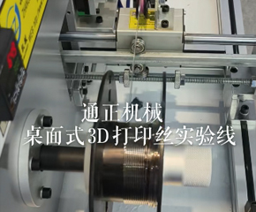 PLA3D耗材實驗機