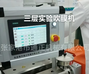 三層實驗吹膜機(jī)