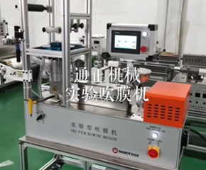 實驗型吹膜機(jī)