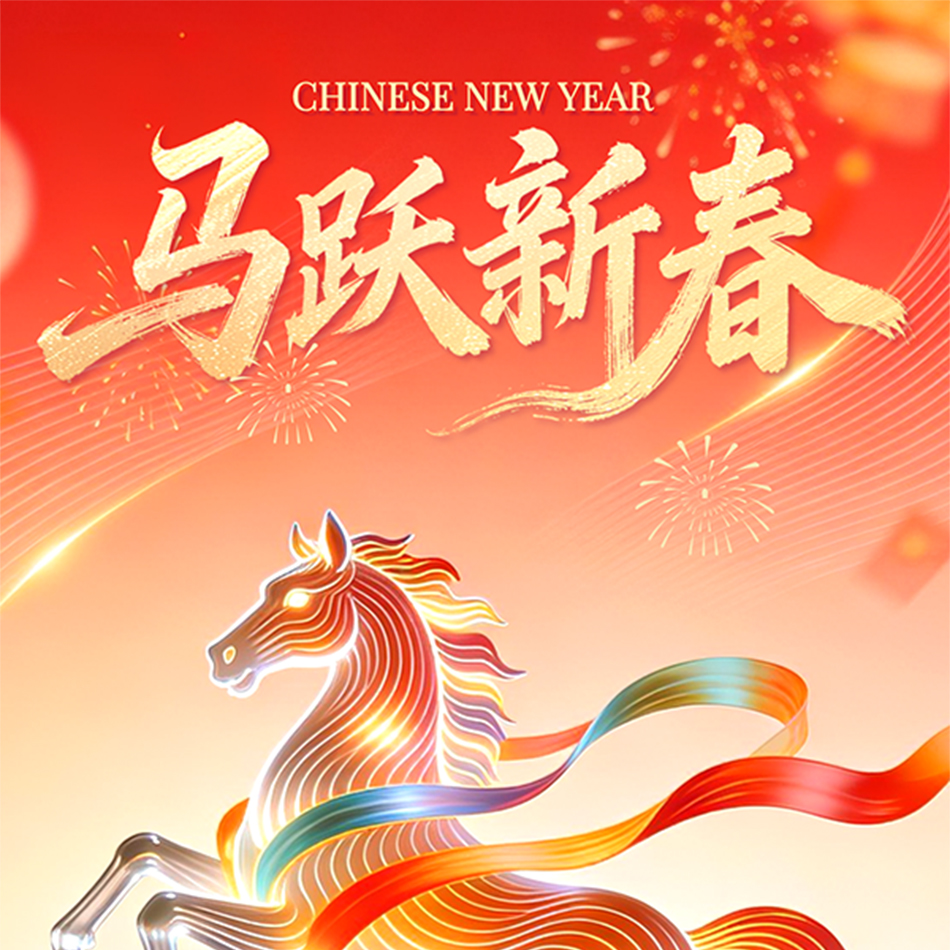 值此丙午新春，謹(jǐn)向您及同仁致以最溫暖的祝福。