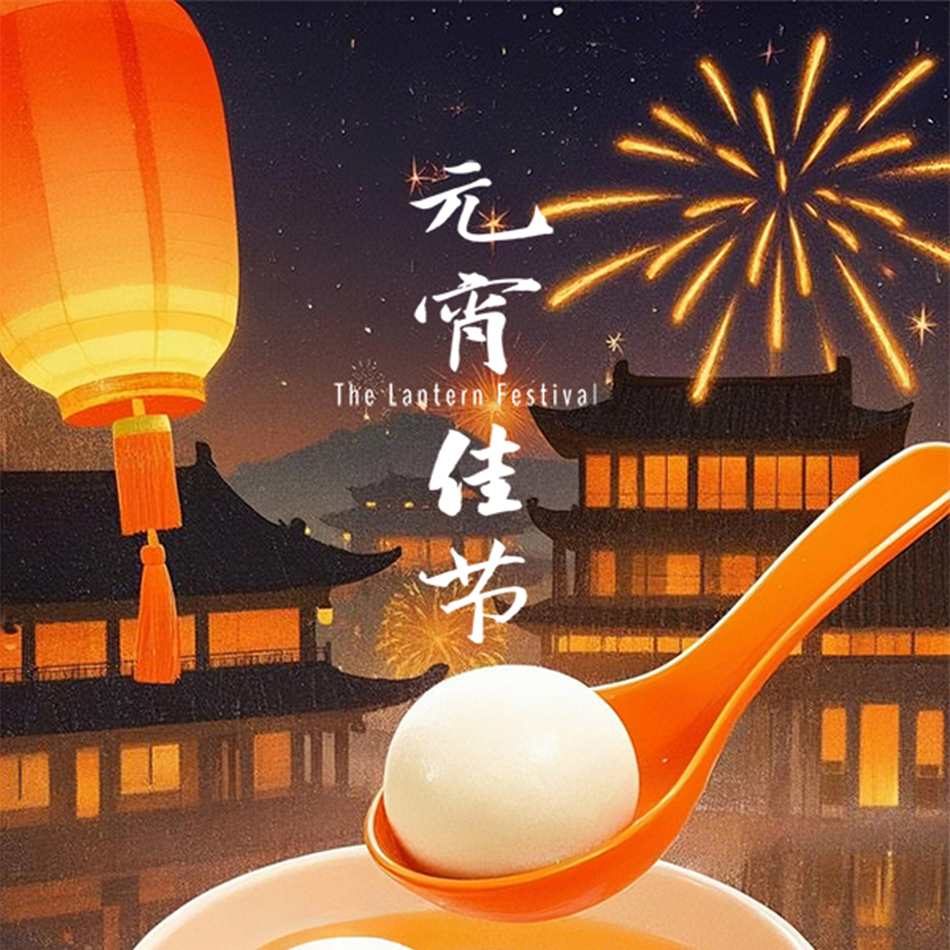 祝元宵快樂，諸事順?biāo)欤R到成功！